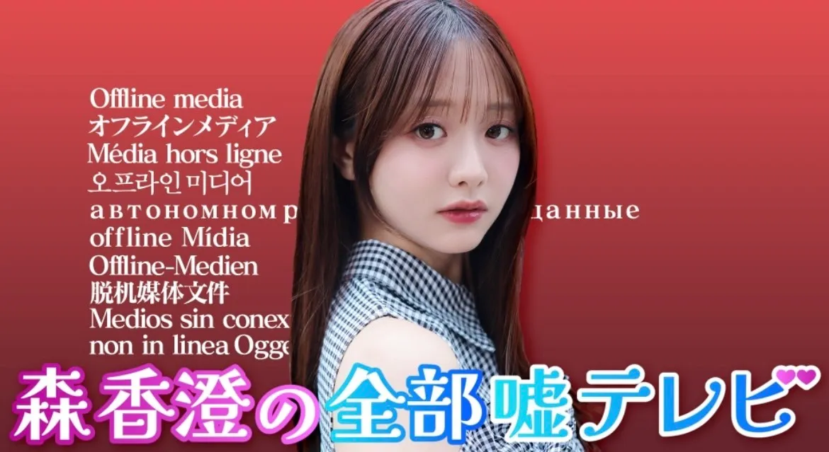 【清水あいり】テレビ朝日「森香澄の全部嘘テレビ」に出演！