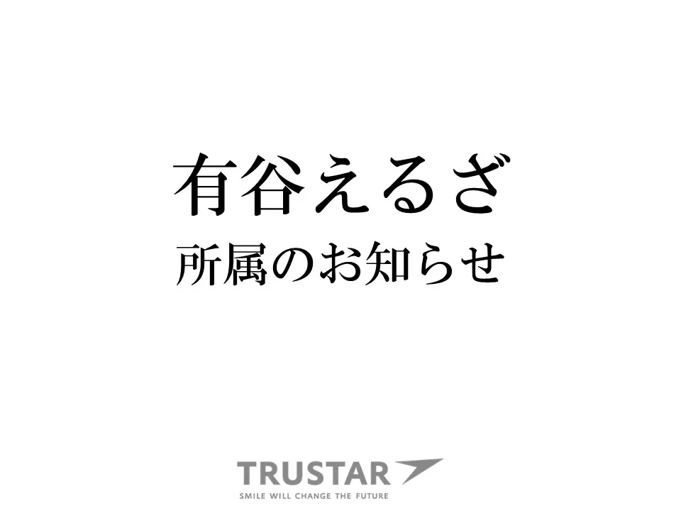 【有谷えるざ】所属のお知らせ