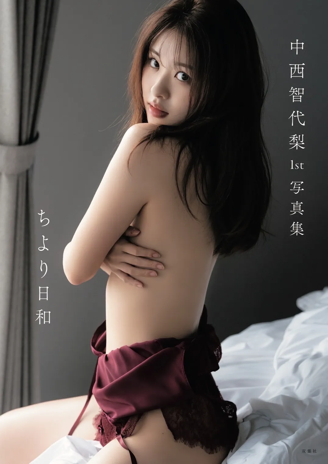 【中西智代梨】1st写真集「ちより日和」発売決定！