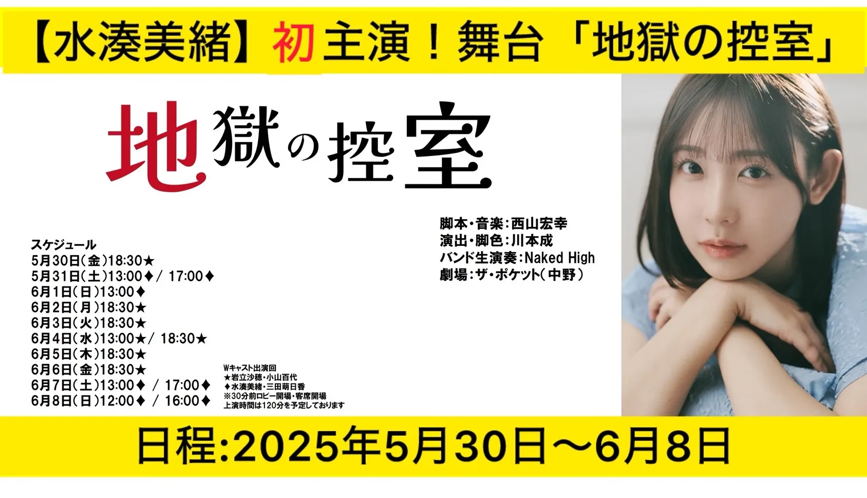 【水湊美緒】初主演！舞台「地獄の控室」が決定！