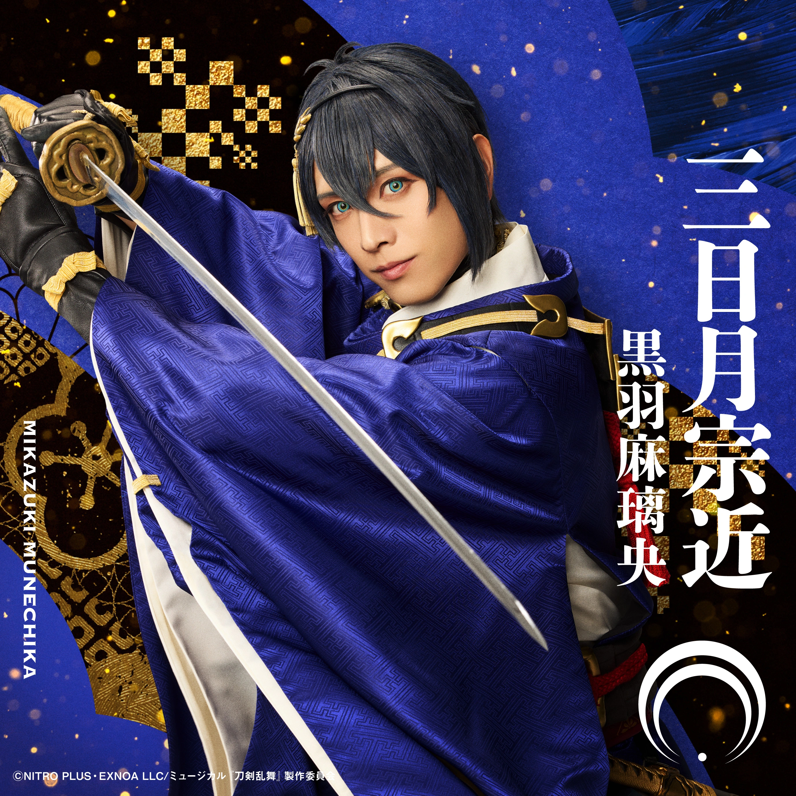 【黒羽麻璃央】ミュージカル『刀剣乱舞』 目出度歌誉花舞 十周年祝賀祭 