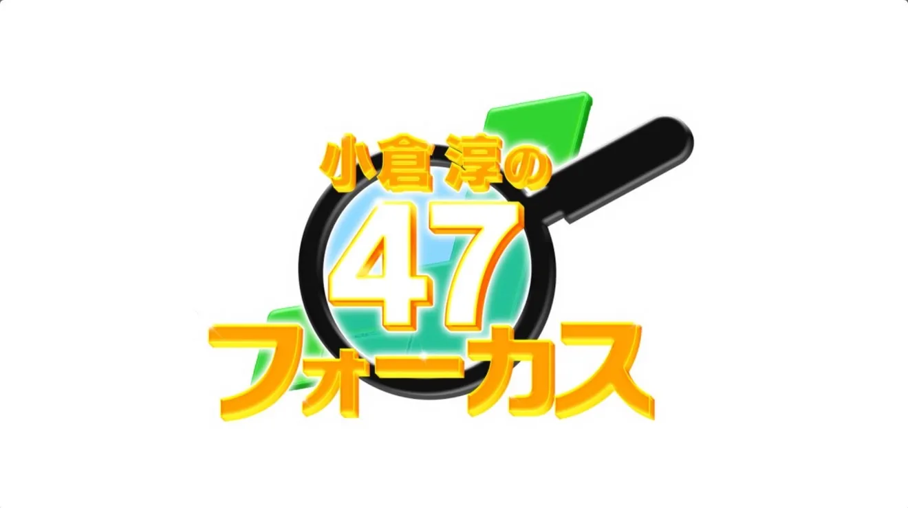【中西智代梨】「47フォーカス」に出演！