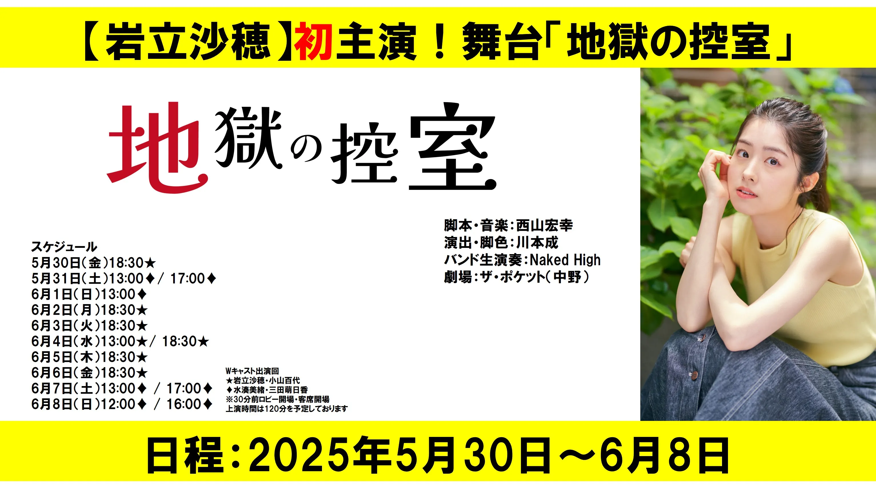 【岩立沙穂】初主演！舞台「地獄の控室」が決定！