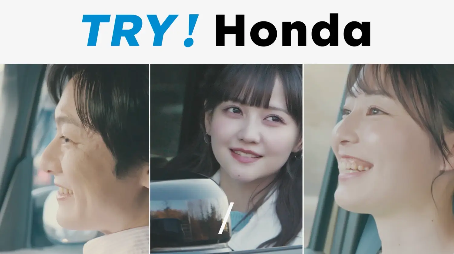 【市原朋彦】TRY! Honda 第7弾「みんなの試乗篇」出演