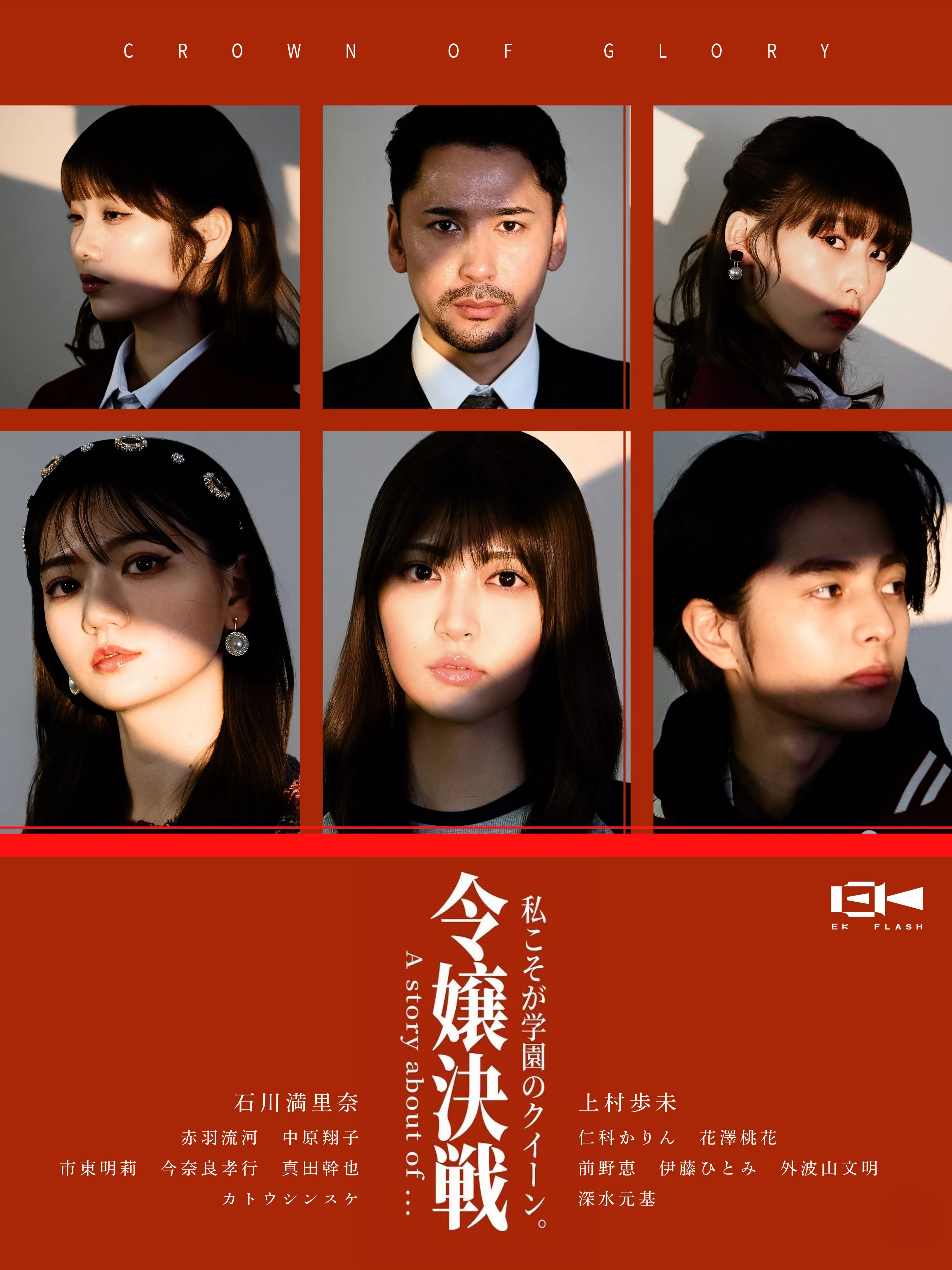 【赤羽流河】ショートドラマ「令嬢決戦！私こそが学園のクイーン」出演！