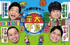 【立花紫音】「華大さんと千鳥くん」に出演！