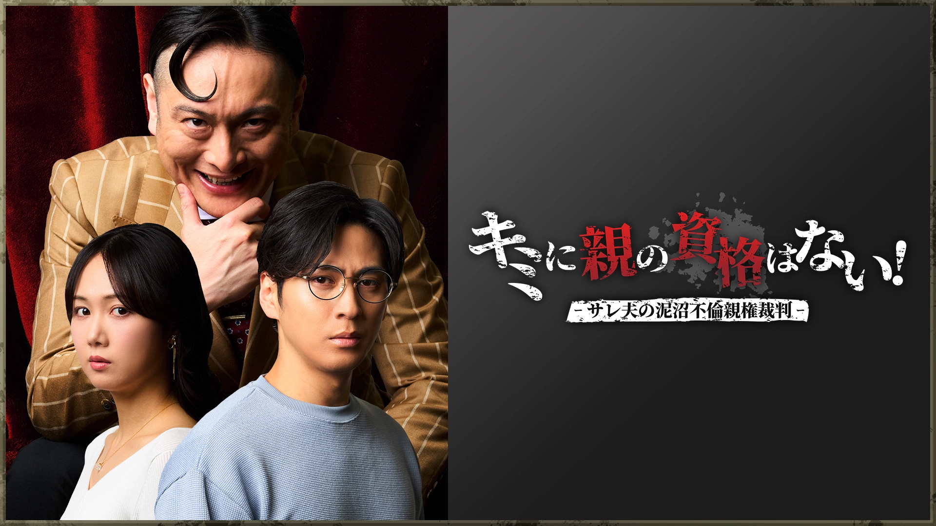 DMMショート『キミに親の資格はない！- サレ夫の泥沼不倫親権裁判 -』に出演決定‼