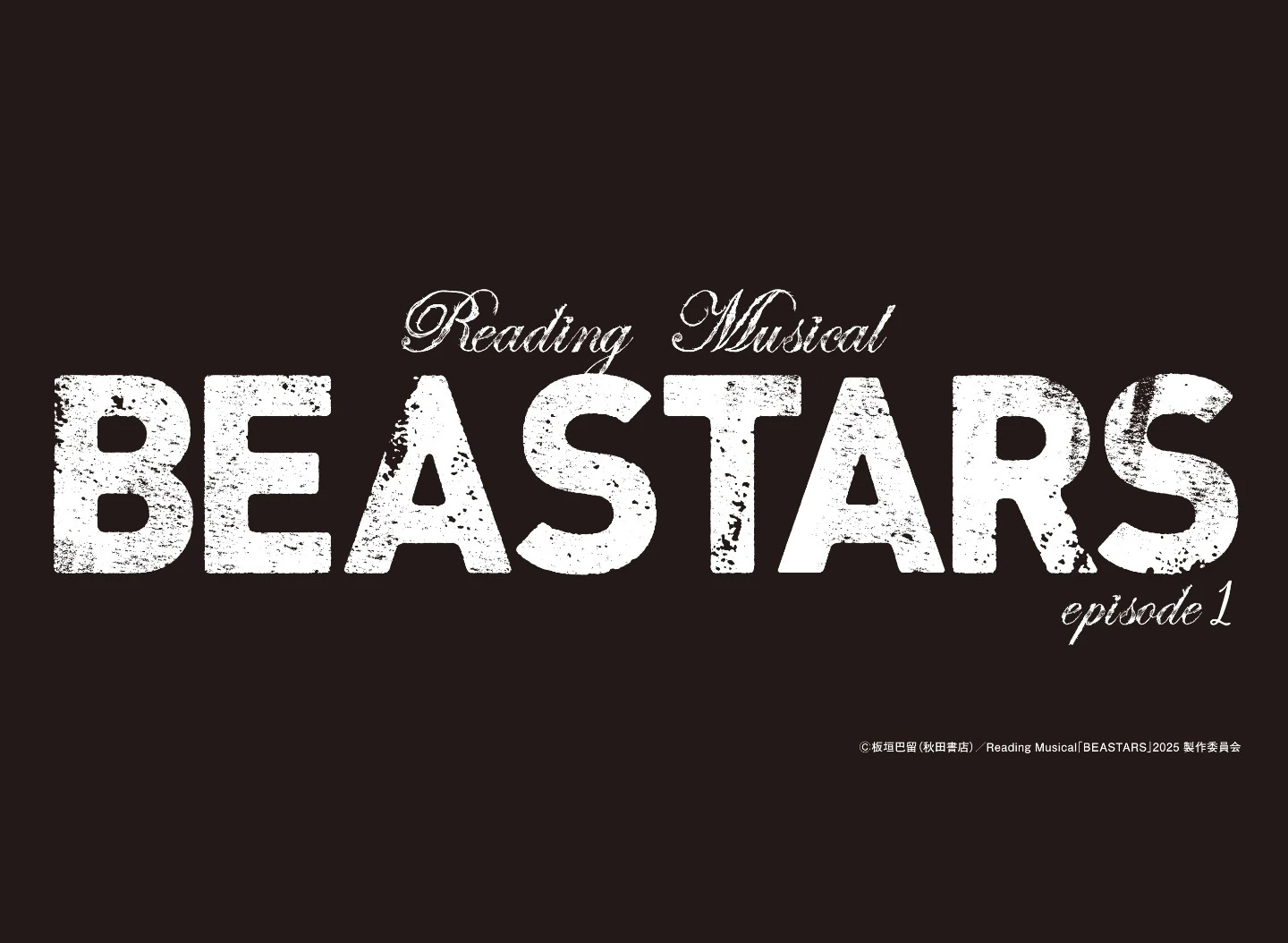 【梅田彩佳】Reading Musical「BEASTARS」episode 1 出演決定‼