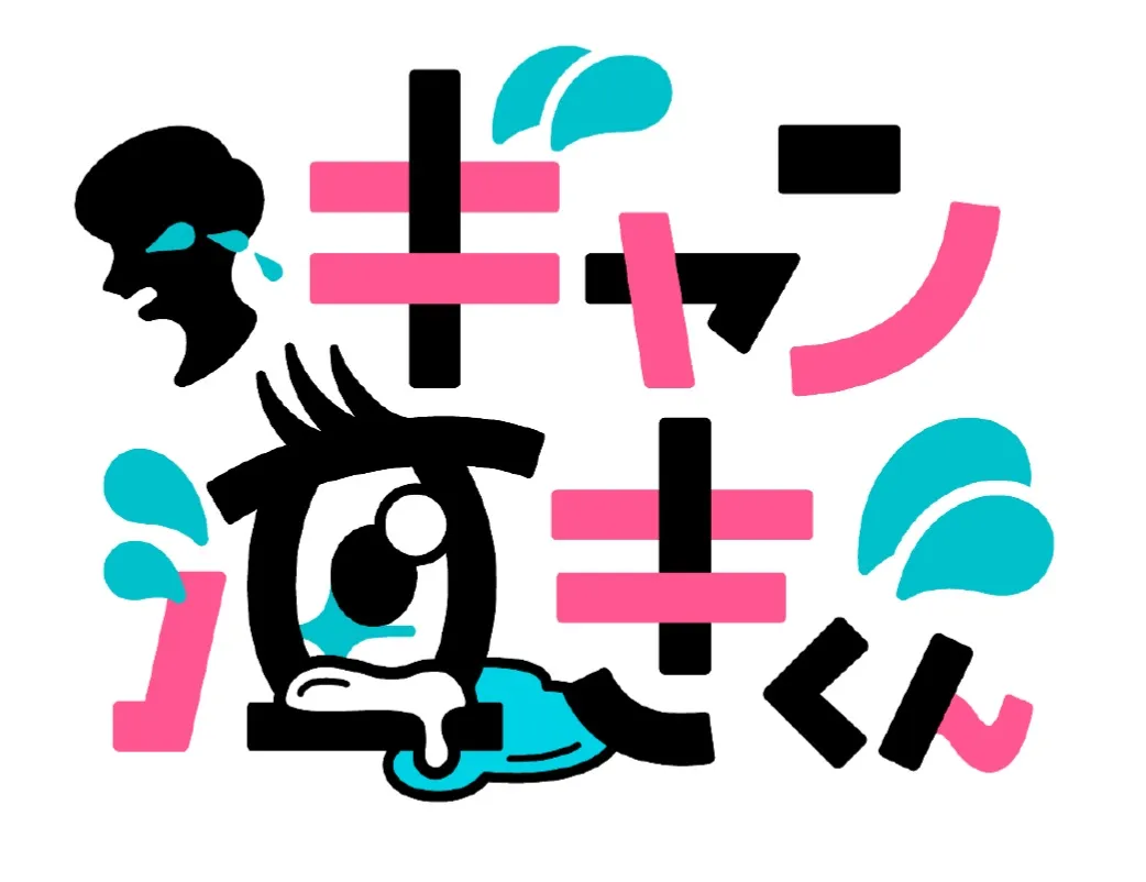 【松永有紘】水曜プラチナイト「ギャン泣きくん」出演！