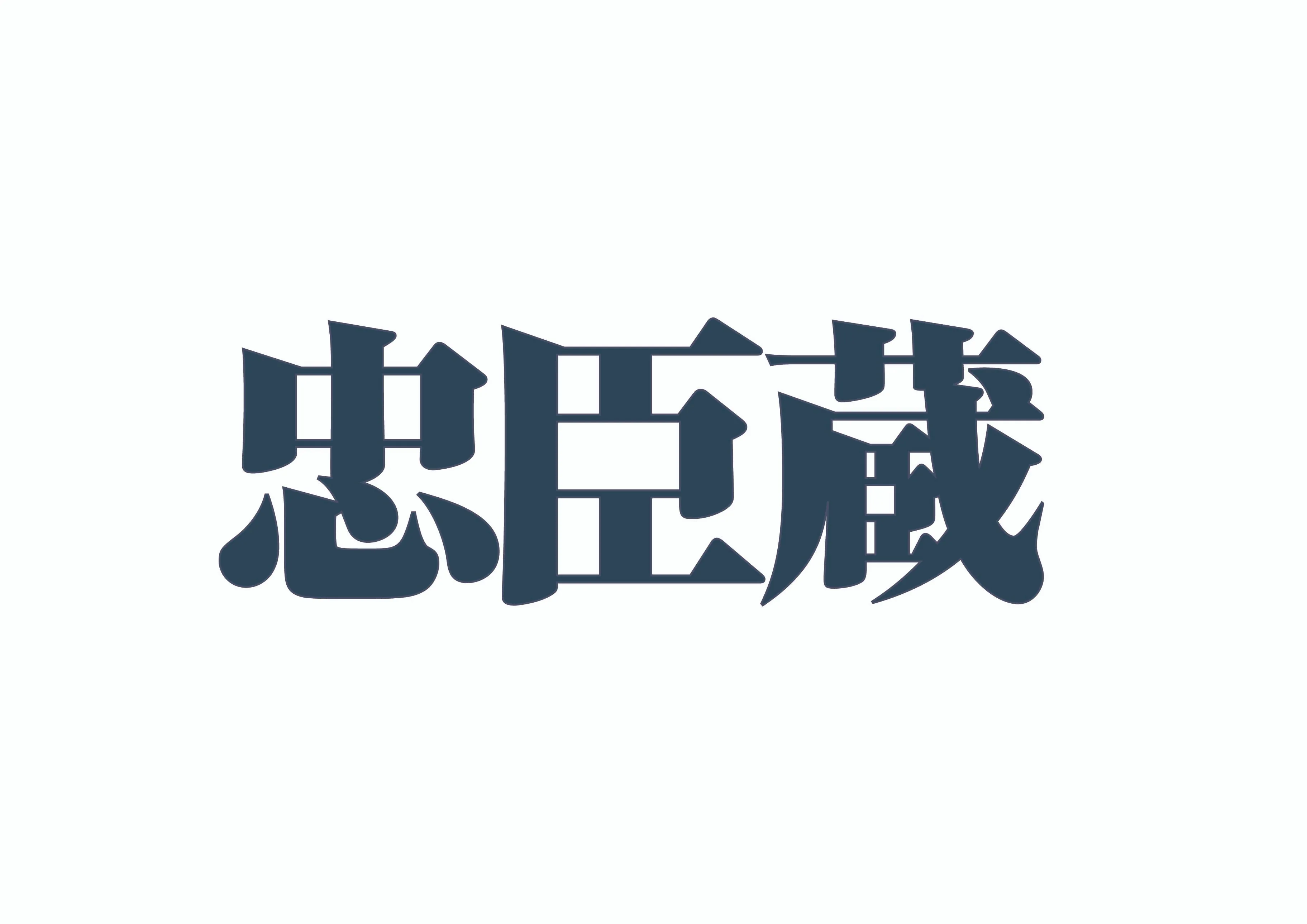 【藤林泰也】舞台「忠臣蔵」出演！