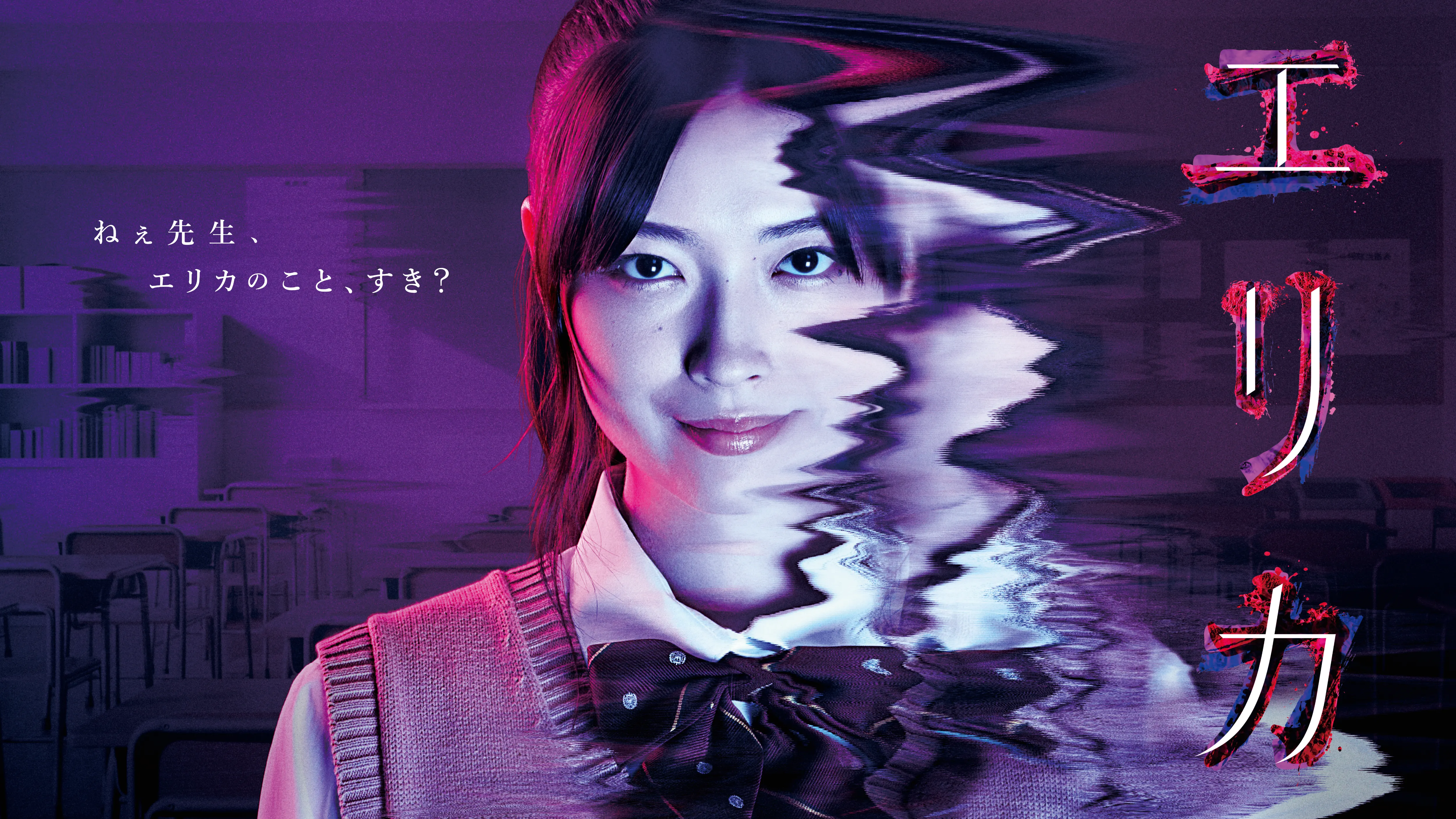 【辻村心響】FODオリジナルドラマ『エリカ』出演！